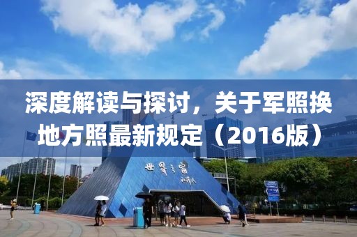 深度解读与探讨，关于军照换地方照最新规定（2016版）