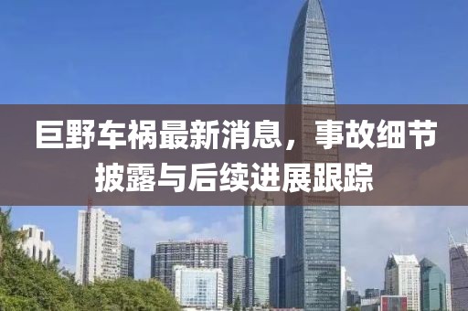 巨野车祸最新消息，事故细节披露与后续进展跟踪
