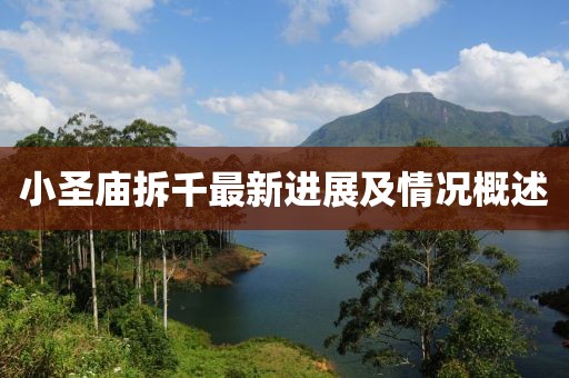 小圣庙拆千最新进展及情况概述