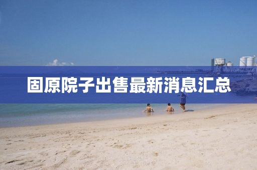 固原院子出售最新消息汇总