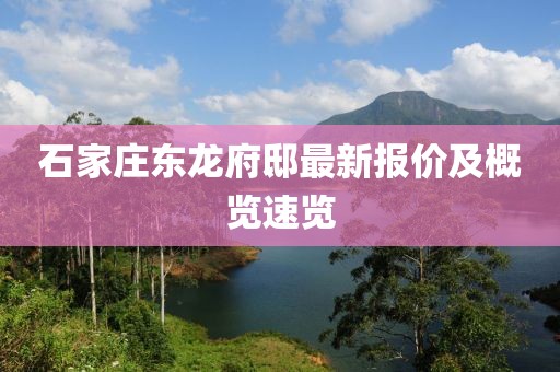 石家庄东龙府邸最新报价及概览速览