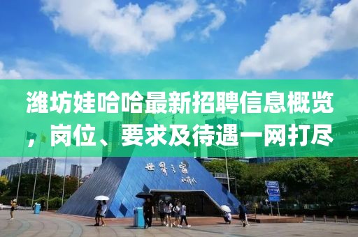 潍坊娃哈哈最新招聘信息概览，岗位、要求及待遇一网打尽