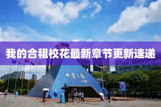 我的合租校花最新章节更新速递