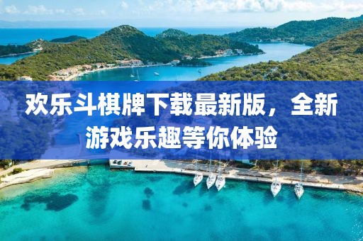 欢乐斗棋牌下载最新版，全新游戏乐趣等你体验