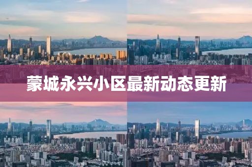 蒙城永兴小区最新动态更新