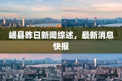 岷县昨日新闻综述，最新消息快报