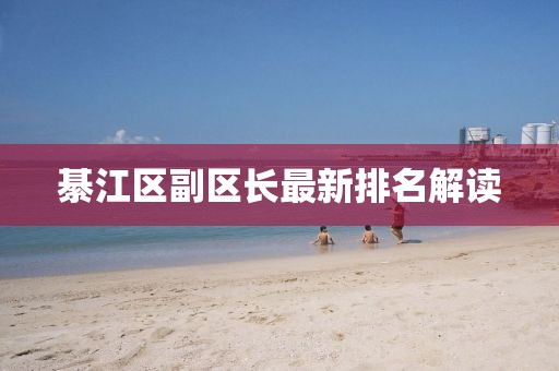 綦江区副区长最新排名解读