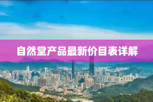 自然堂产品最新价目表详解