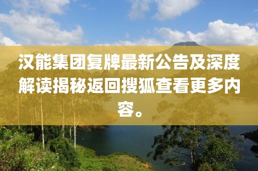 汉能集团复牌最新公告及深度解读揭秘返回搜狐查看更多内容。