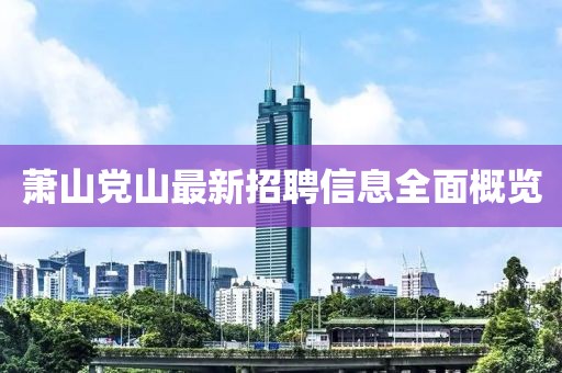 萧山党山最新招聘信息全面概览