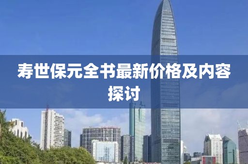 寿世保元全书最新价格及内容探讨