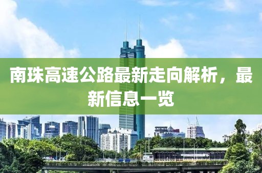 南珠高速公路最新走向解析，最新信息一览