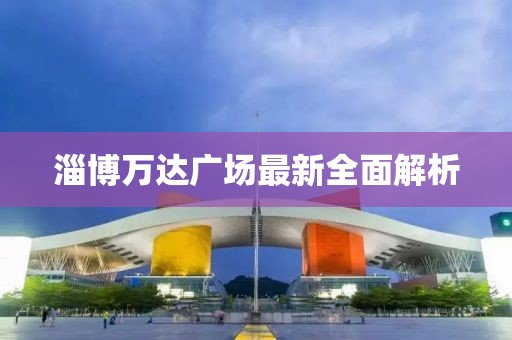 淄博万达广场最新全面解析