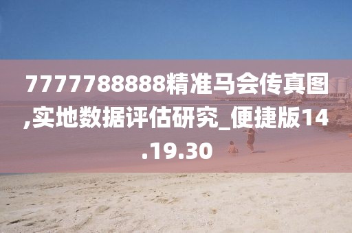 7777788888精准马会传真图,实地数据评估研究_便捷版14.19.30