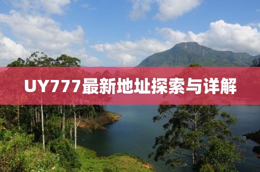 UY777最新地址探索与详解