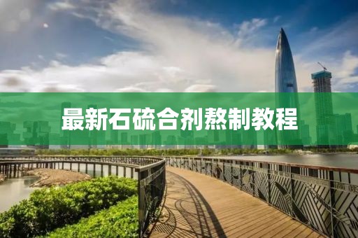 最新石硫合剂熬制教程