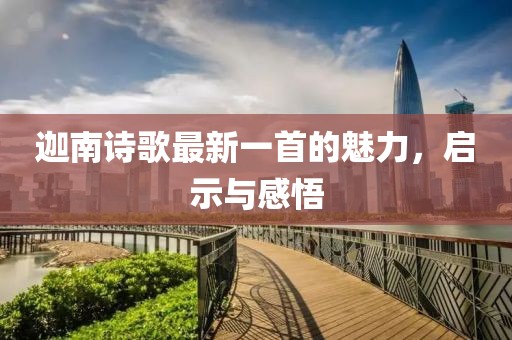 迦南诗歌最新一首的魅力，启示与感悟