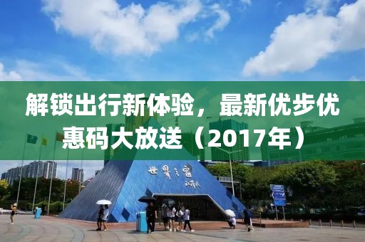 解锁出行新体验，最新优步优惠码大放送（2017年）
