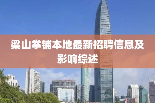 梁山拳铺本地最新招聘信息及影响综述