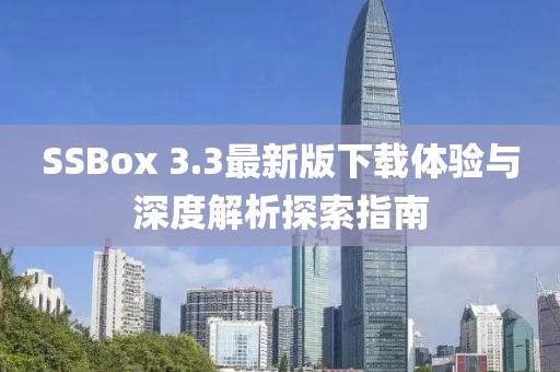 SSBox 3.3最新版下载体验与深度解析探索指南