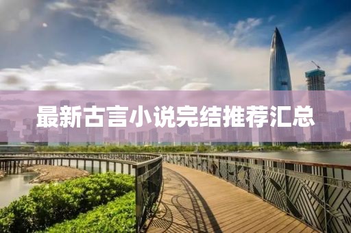 最新古言小说完结推荐汇总