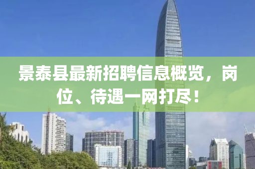 景泰县最新招聘信息概览，岗位、待遇一网打尽！