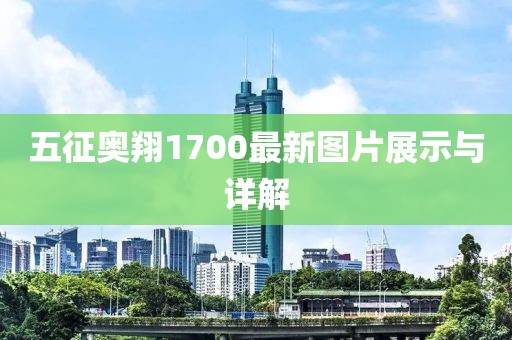 五征奥翔1700最新图片展示与详解