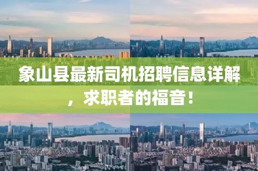 象山县最新司机招聘信息详解，求职者的福音！
