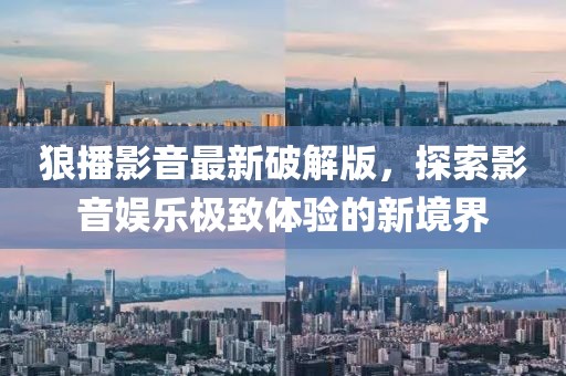 狼播影音最新破解版，探索影音娱乐极致体验的新境界