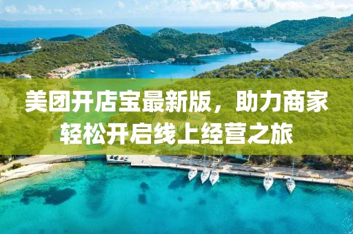 美团开店宝最新版，助力商家轻松开启线上经营之旅