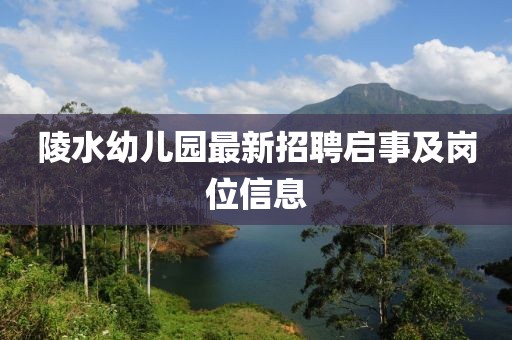 陵水幼儿园最新招聘启事及岗位信息