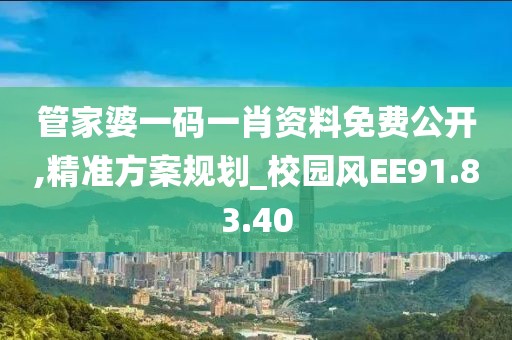 管家婆一码一肖资料免费公开,精准方案规划_校园风EE91.83.40