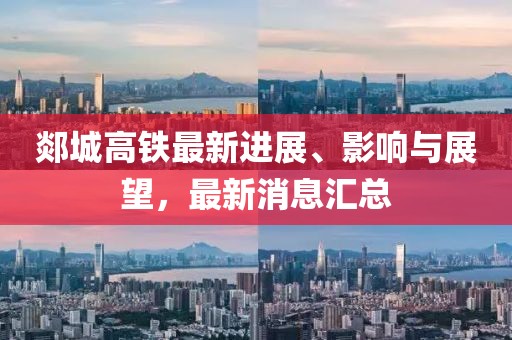 郯城高铁最新进展、影响与展望，最新消息汇总