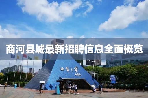 商河县城最新招聘信息全面概览