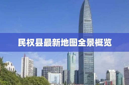民权县最新地图全景概览