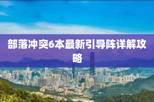 部落冲突6本最新引导阵详解攻略
