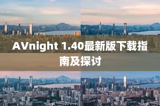AVnight 1.40最新版下载指南及探讨