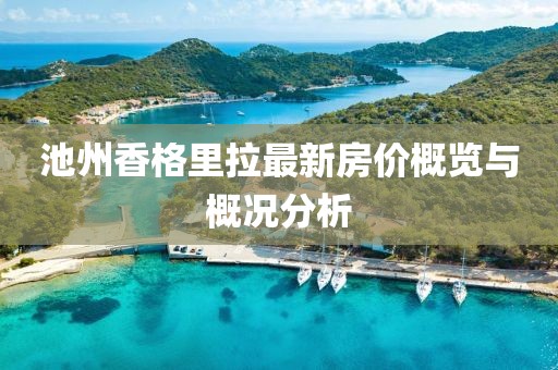 池州香格里拉最新房价概览与概况分析