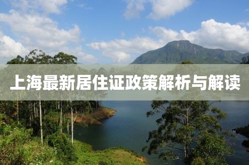 上海最新居住证政策解析与解读