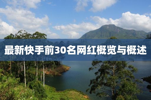 最新快手前30名网红概览与概述