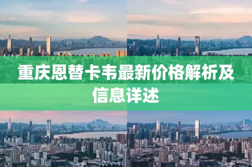 重庆恩替卡韦最新价格解析及信息详述