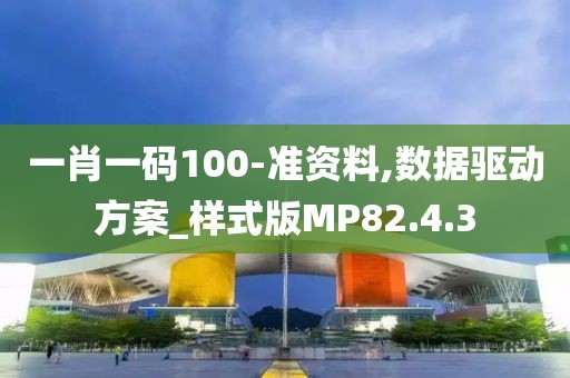 一肖一码100-准资料,数据驱动方案_样式版MP82.4.3