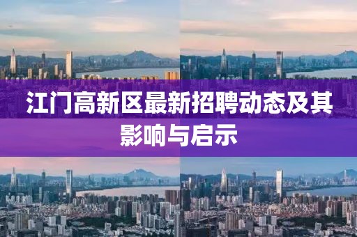 江门高新区最新招聘动态及其影响与启示
