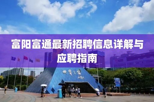 富阳富通最新招聘信息详解与应聘指南