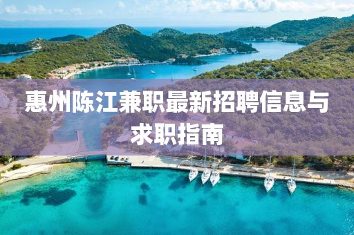 惠州陈江兼职最新招聘信息与求职指南