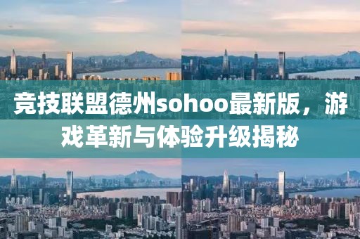 竞技联盟德州sohoo最新版，游戏革新与体验升级揭秘