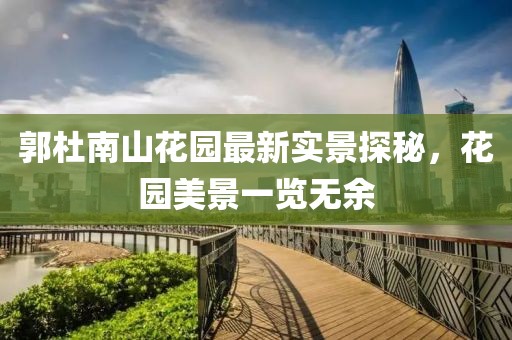 郭杜南山花园最新实景探秘，花园美景一览无余