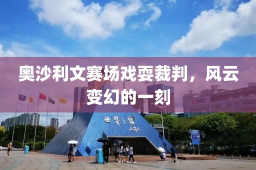 奥沙利文赛场戏耍裁判，风云变幻的一刻