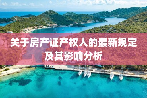 关于房产证产权人的最新规定及其影响分析