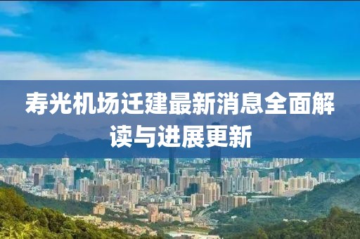 寿光机场迁建最新消息全面解读与进展更新